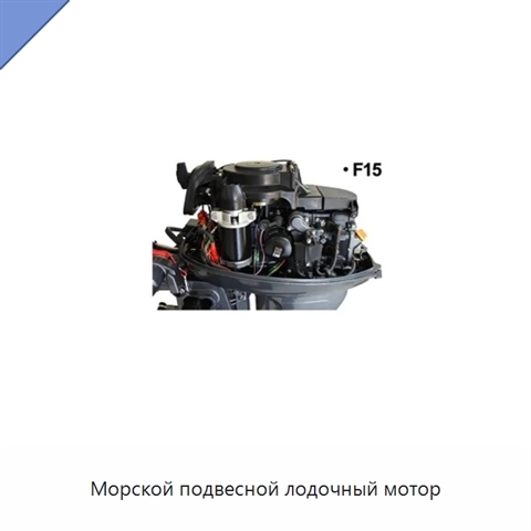 Морской подвесной лодочный мотор