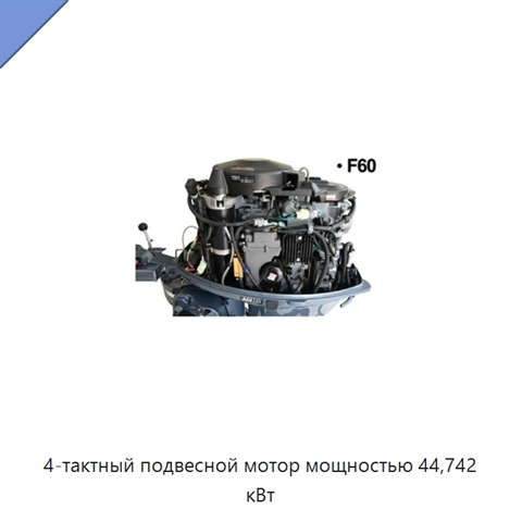 4-тактный подвесной мотор мощностью 44,742 кВт