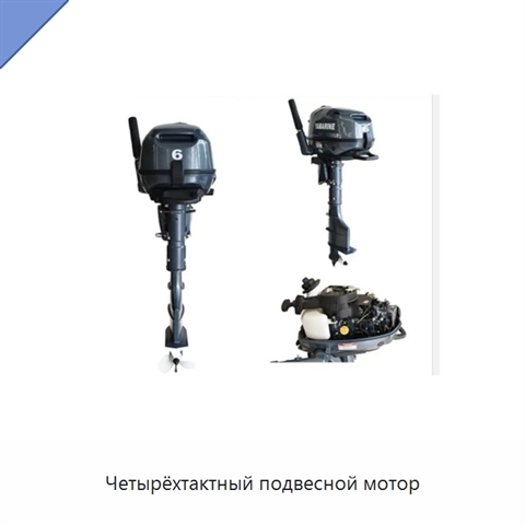 Четырёхтактный подвесной мотор