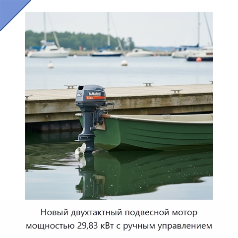 Новый двухтактный подвесной мотор мощностью 29,83 кВт с ручным управлением