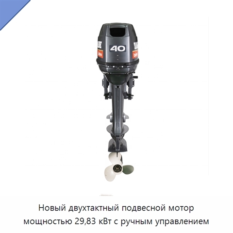 Новый двухтактный подвесной мотор мощностью 29,83 кВт с ручным управлением