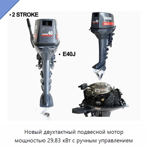 Новый двухтактный подвесной мотор мощностью 29,83 кВт с ручным управлением