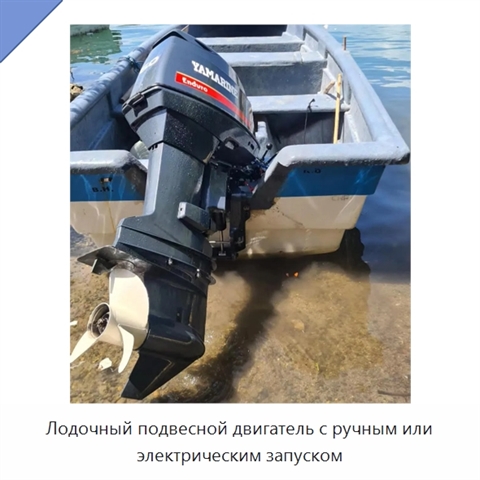 Лодочный подвесной двигатель с ручным или электрическим запуском