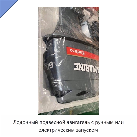 Лодочный подвесной двигатель с ручным или электрическим запуском