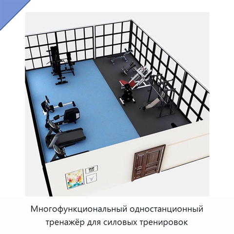 Многофункциональный одностанционный тренажёр для силовых тренировок