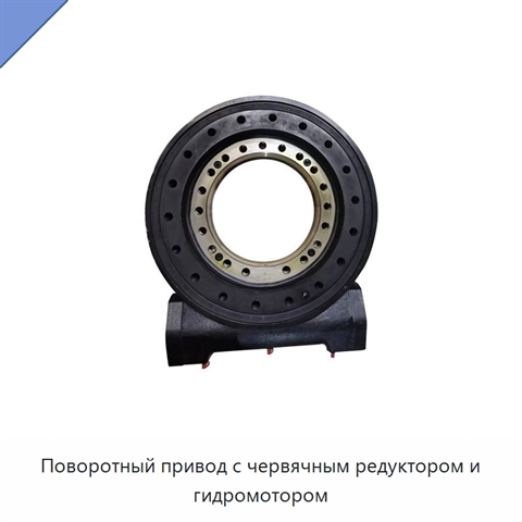 Поворотный привод с червячным редуктором и гидромотором