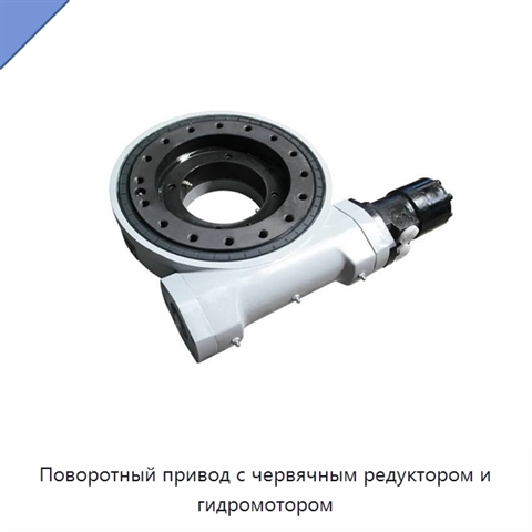 Поворотный привод с червячным редуктором и гидромотором