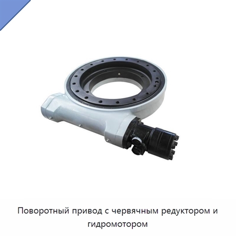 Поворотный привод с червячным редуктором и гидромотором