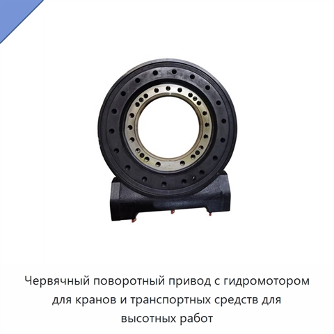 Червячный поворотный привод с гидромотором для кранов и транспортных средств для высотных работ