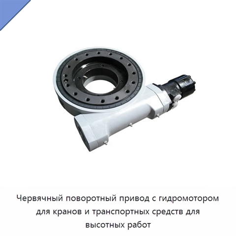 Червячный поворотный привод с гидромотором для кранов и транспортных средств для высотных работ