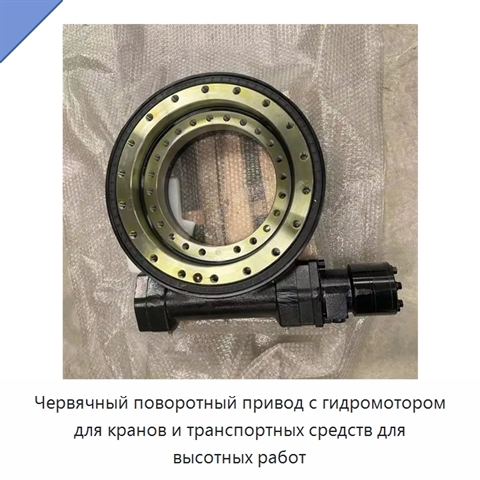 Червячный поворотный привод с гидромотором для кранов и транспортных средств для высотных работ