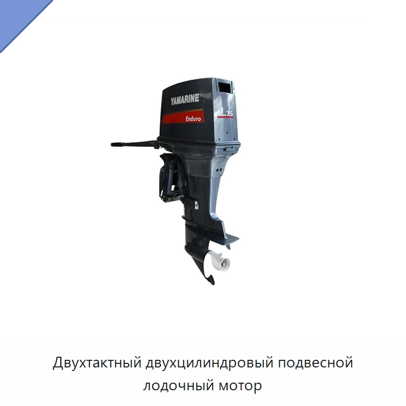Двухтактный двухцилиндровый подвесной лодочный мотор — Лодочные моторы