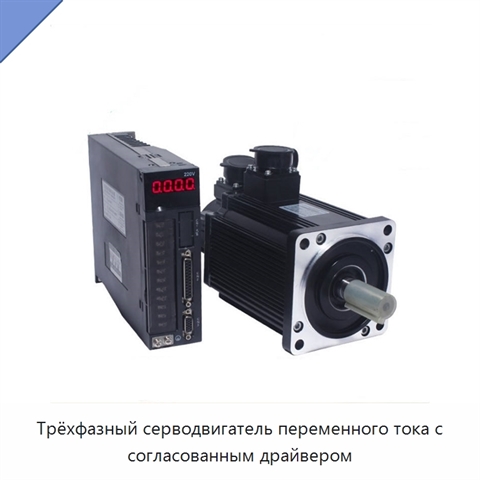 Трёхфазный серводвигатель переменного тока с согласованным драйвером