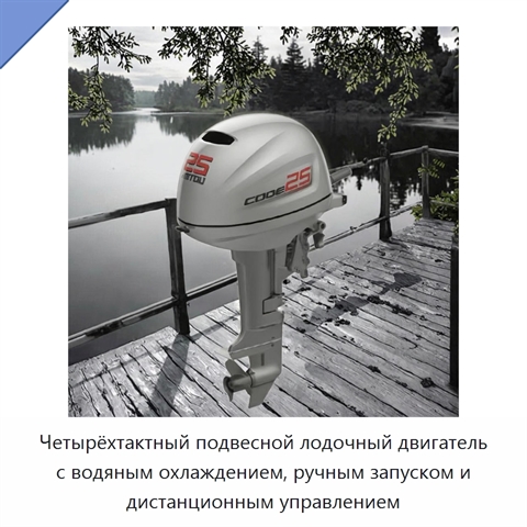 Четырёхтактный подвесной лодочный двигатель с водяным охлаждением, ручным запуском и дистанционным управлением
