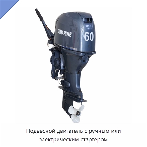 Подвесной двигатель с ручным или электрическим стартером