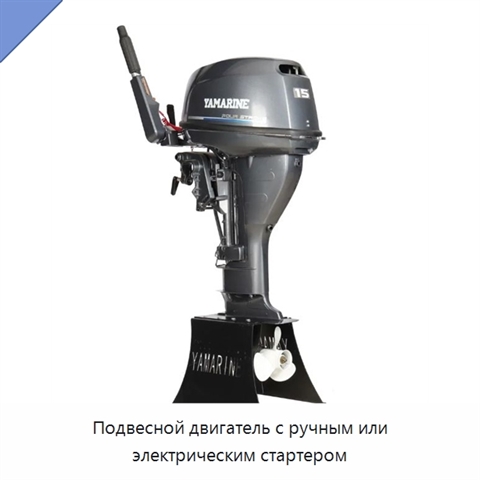 Подвесной двигатель с ручным или электрическим стартером
