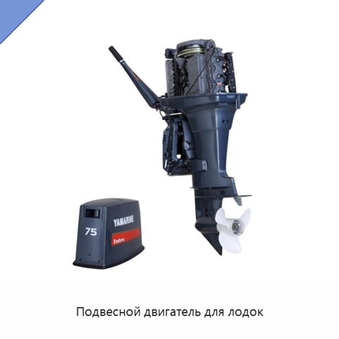 Подвесной двигатель для лодок