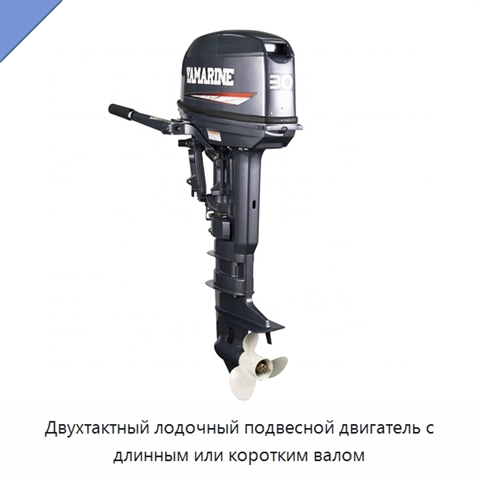 Двухтактный лодочный подвесной двигатель с длинным или коротким валом