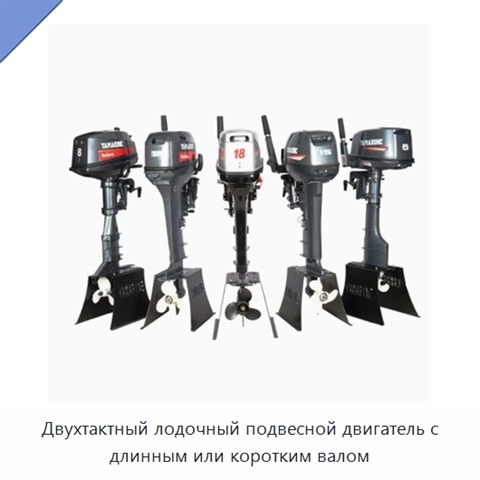 Двухтактный лодочный подвесной двигатель с длинным или коротким валом
