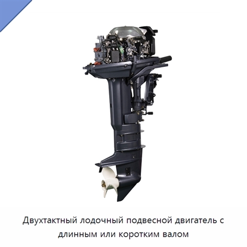 Двухтактный лодочный подвесной двигатель с длинным или коротким валом