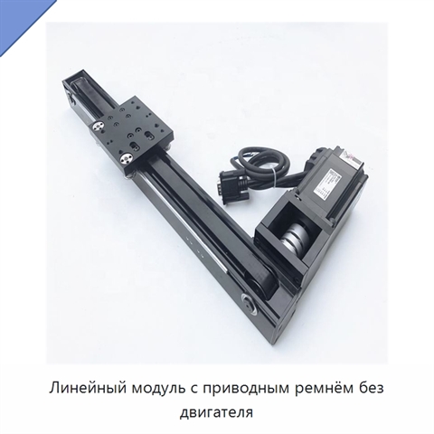 Линейный модуль с приводным ремнём без двигателя