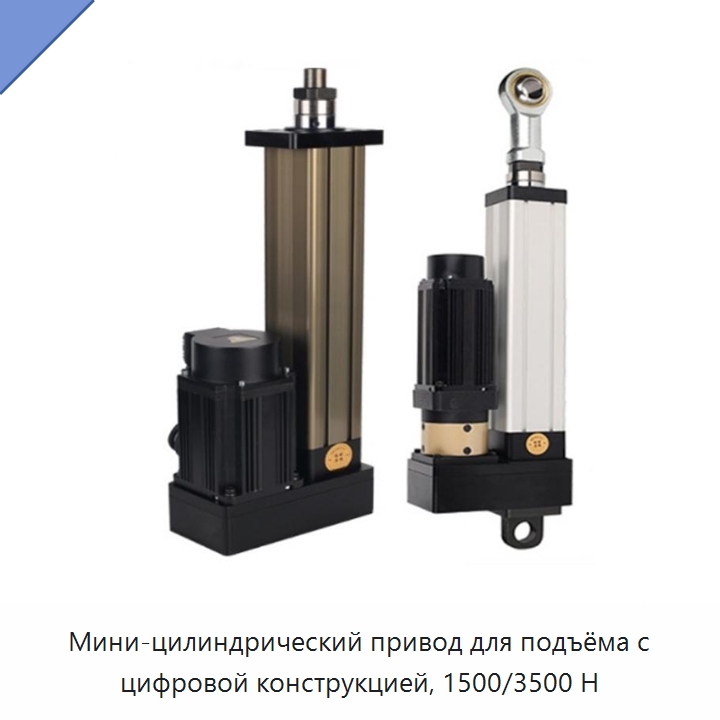Мини-цилиндрический привод для подъёма с цифровой конструкцией, 1500/3500 Н — Цилиндры