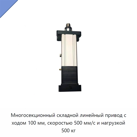 Многосекционный складной линейный привод с ходом 100 мм, скоростью 500 мм/с и нагрузкой 500 кг