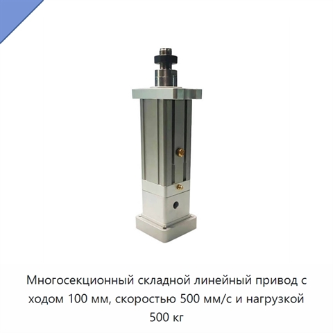 Многосекционный складной линейный привод с ходом 100 мм, скоростью 500 мм/с и нагрузкой 500 кг