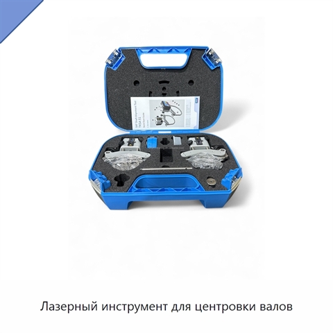 Лазерный инструмент для центровки валов