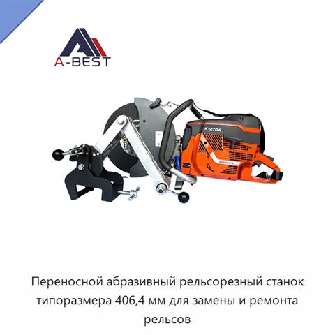 Переносной абразивный рельсорезный станок типоразмера 406,4 мм для замены и ремонта рельсов