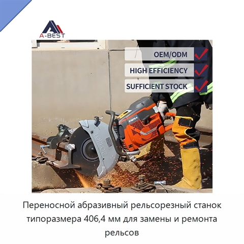 Переносной абразивный рельсорезный станок типоразмера 406,4 мм для замены и ремонта рельсов