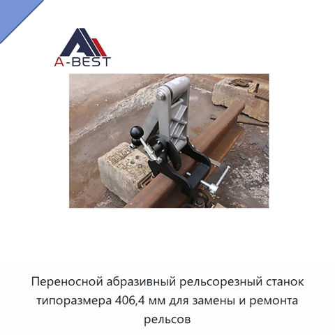 Переносной абразивный рельсорезный станок типоразмера 406,4 мм для замены и ремонта рельсов