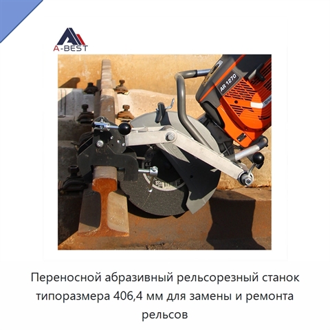 Переносной абразивный рельсорезный станок типоразмера 406,4 мм для замены и ремонта рельсов