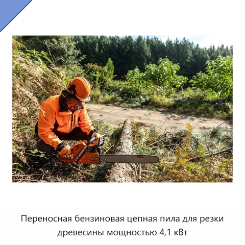 Переносная бензиновая цепная пила для резки древесины мощностью 4,1 кВт