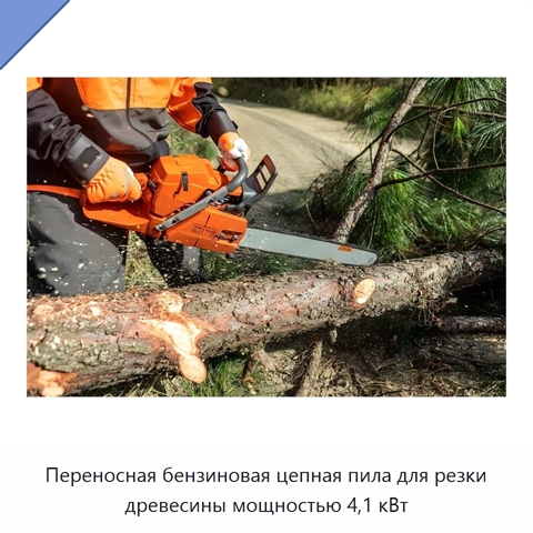 Переносная бензиновая цепная пила для резки древесины мощностью 4,1 кВт