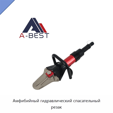 Амфибийный гидравлический спасательный резак