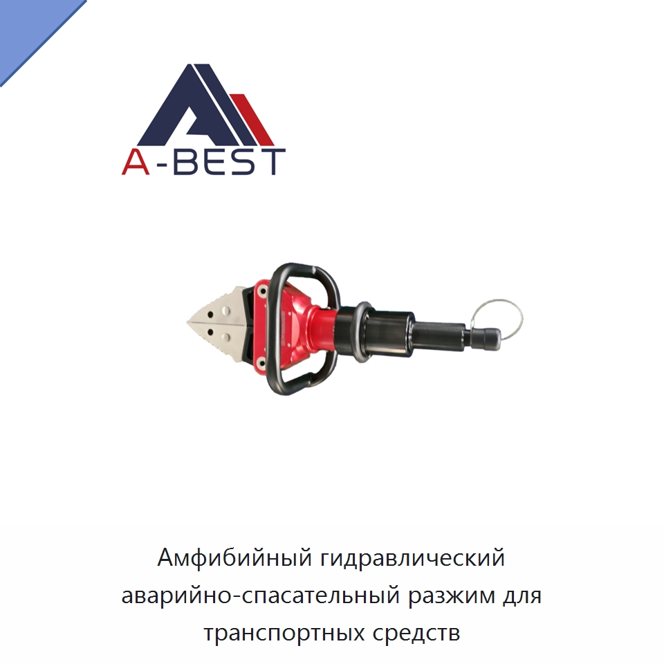 Амфибийный гидравлический аварийно-спасательный разжим для транспортных средств