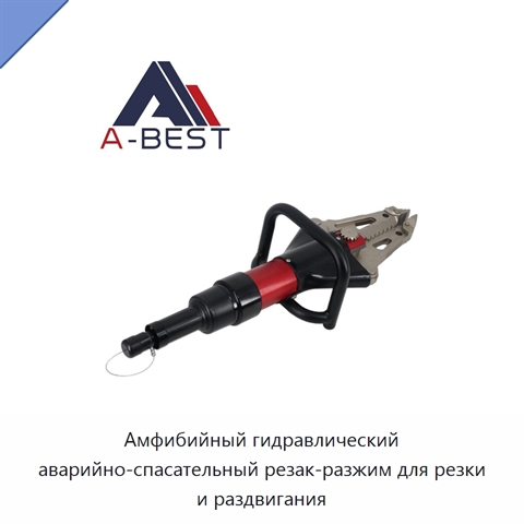Амфибийный гидравлический аварийно-спасательный резак-разжим для резки и раздвигания