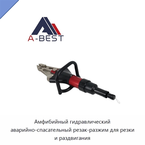 Амфибийный гидравлический аварийно-спасательный резак-разжим для резки и раздвигания
