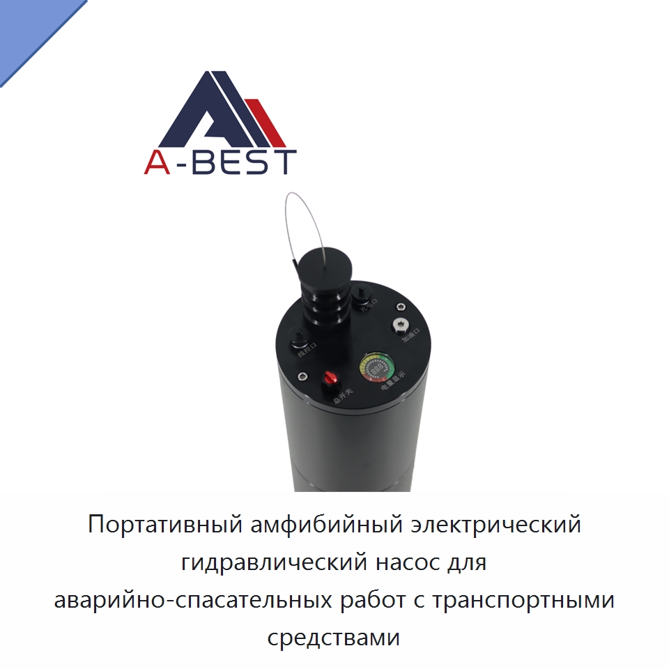 Портативный амфибийный электрический гидравлический насос для аварийно-спасательных работ с транспортными средствами — Гидравлические инструменты