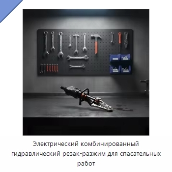 Электрический комбинированный гидравлический резак-разжим для спасательных работ