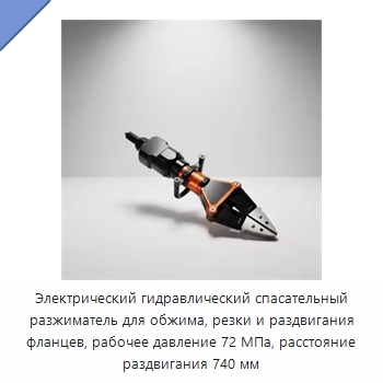 Электрический гидравлический спасательный разжиматель для обжима, резки и раздвигания фланцев, рабочее давление 72 МПа, расстояние раздвигания 740 мм