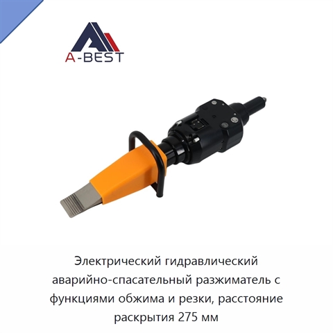 Электрический гидравлический аварийно-спасательный разжиматель с функциями обжима и резки, расстояние раскрытия 275 мм