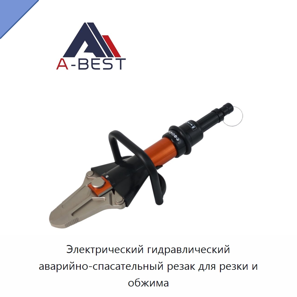 Электрический гидравлический аварийно-спасательный резак для резки и обжима — Гидравлические инструменты