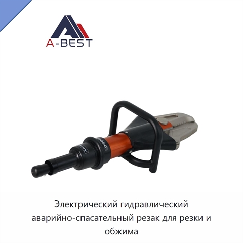 Электрический гидравлический аварийно-спасательный резак для резки и обжима