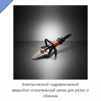 Электрический гидравлический аварийно-спасательный резак для резки и обжима
