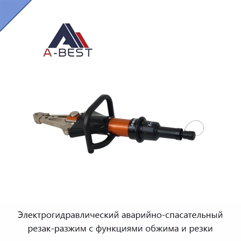 Электрогидравлический аварийно-спасательный резак-разжим с функциями обжима и резки