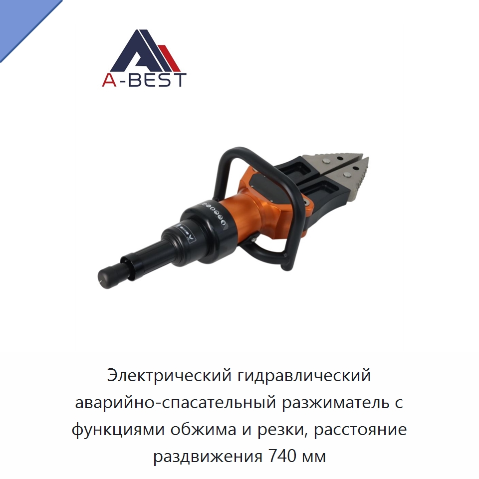 Электрический гидравлический аварийно-спасательный разжиматель с функциями обжима и резки, расстояние раздвижения 740 мм