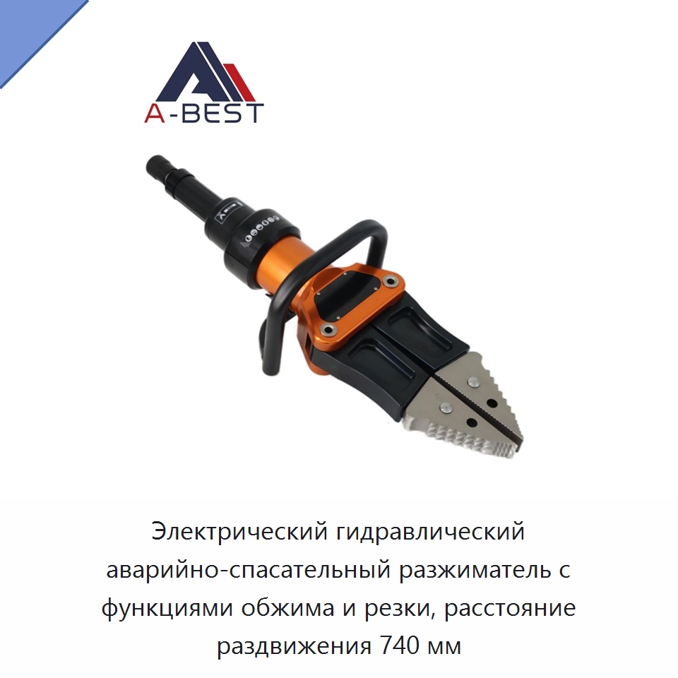 Электрический гидравлический аварийно-спасательный разжиматель с функциями обжима и резки, расстояние раздвижения 740 мм