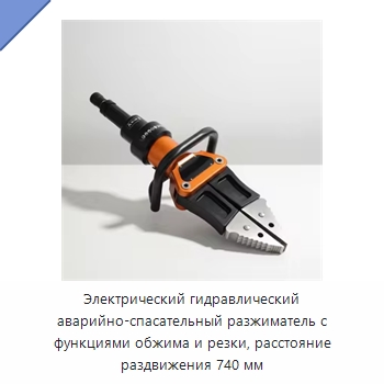 Электрический гидравлический аварийно-спасательный разжиматель с функциями обжима и резки, расстояние раздвижения 740 мм